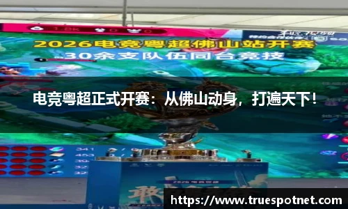 电竞粤超正式开赛：从佛山动身，打遍天下！